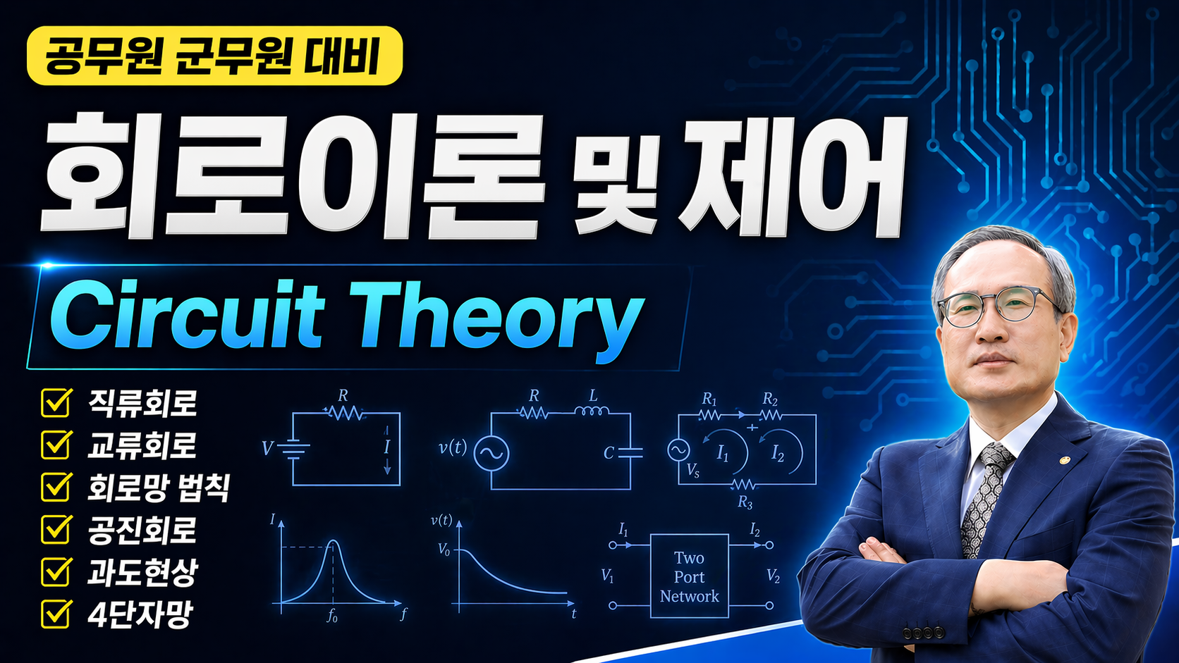 회로이론  [이론]