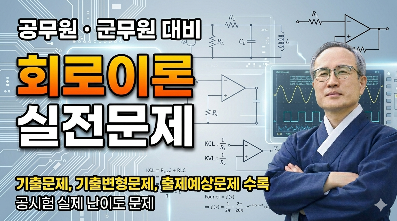 회로이론 실전문제