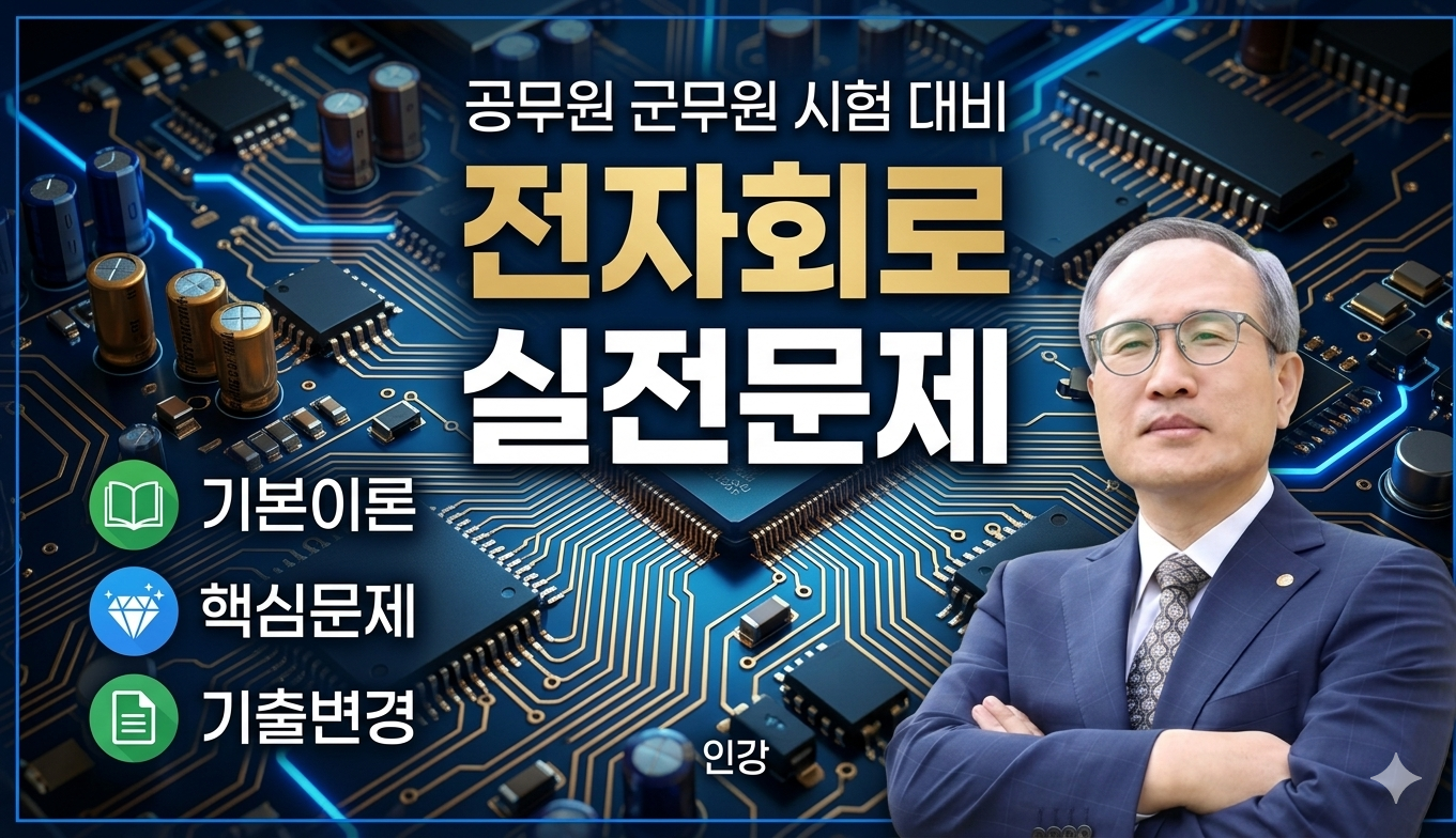 전자회로 실전문제