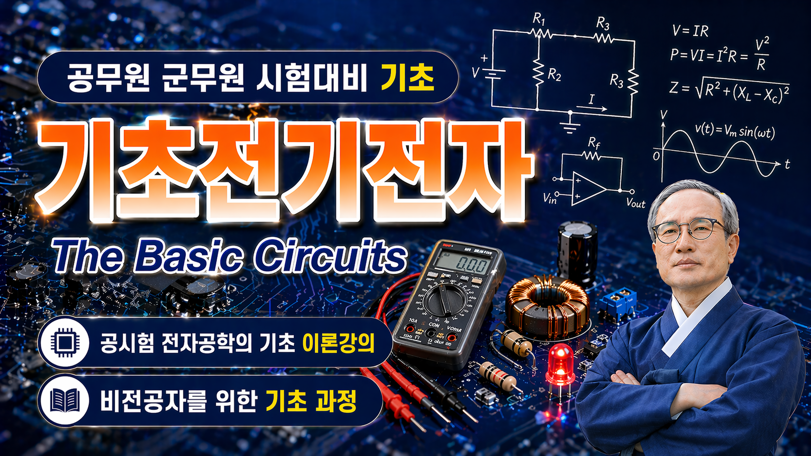 기초전기전자 (이론강의)