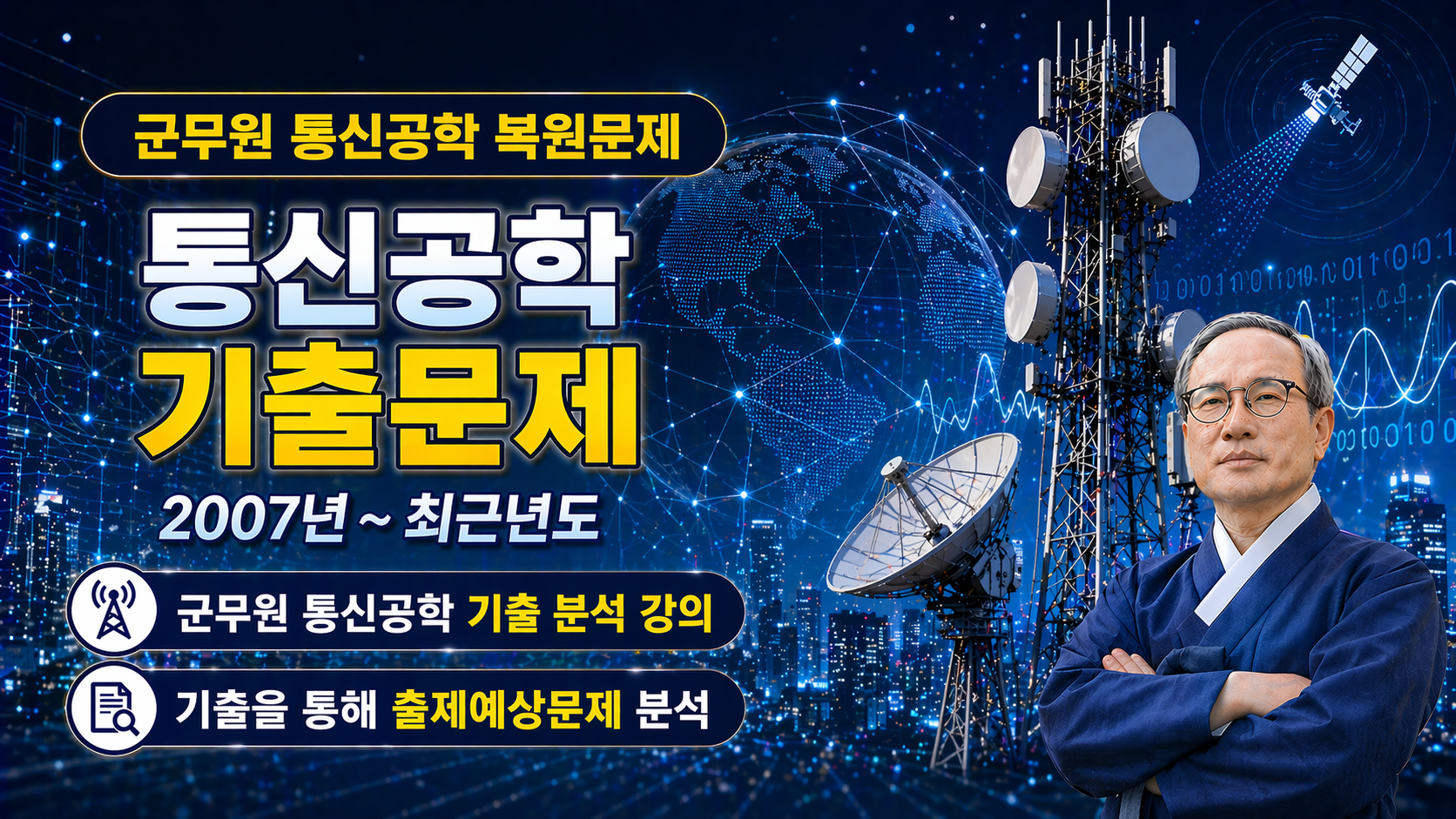 [군무원] 통신공학 기출복원