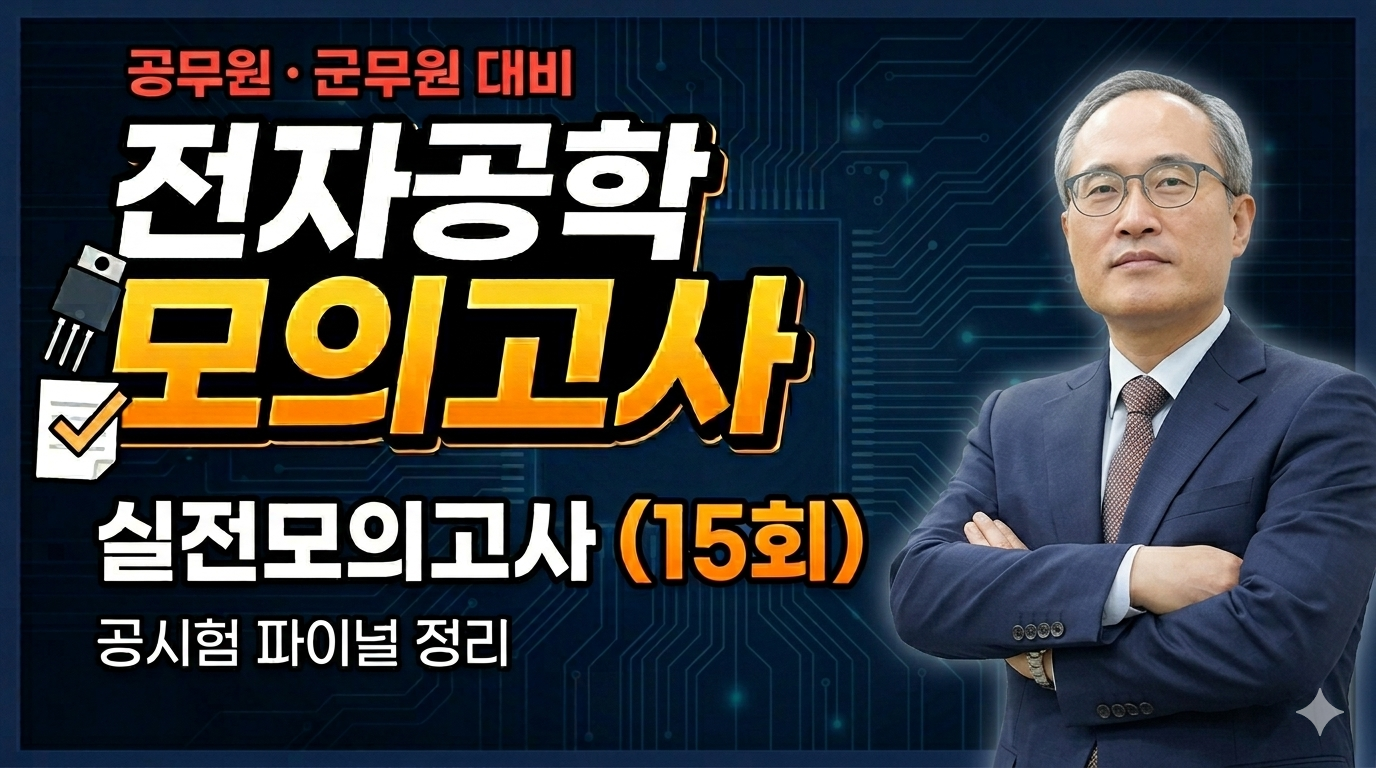 전자공학 모의고사 (공무원/군무원)