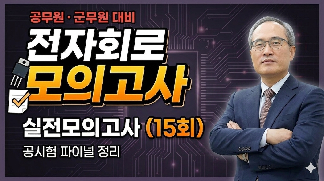 전자회로 모의고사 (공무원/군무원)