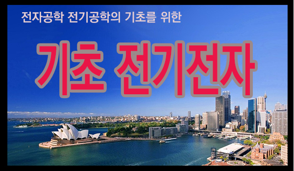 기초전기전자