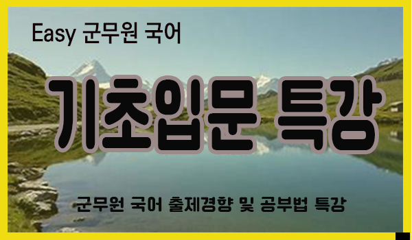 군무원 국어 개념잡기 특강