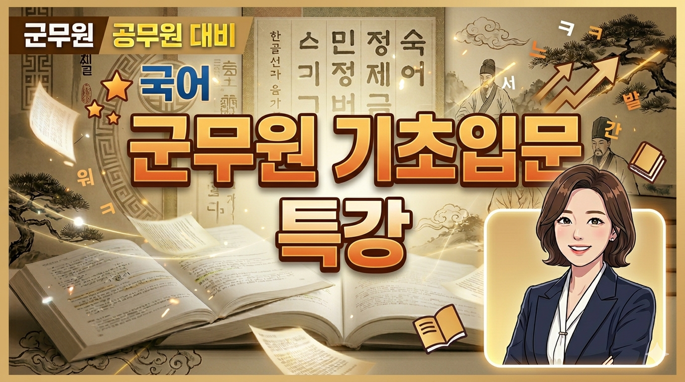 군무원 국어 개념잡기 특강