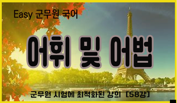 [쉬운국어] 어휘 및 어법 강의