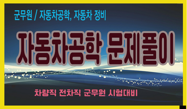 자동차공학 문제풀이