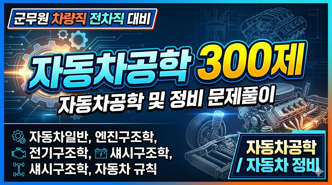 자동차공학 문제풀이