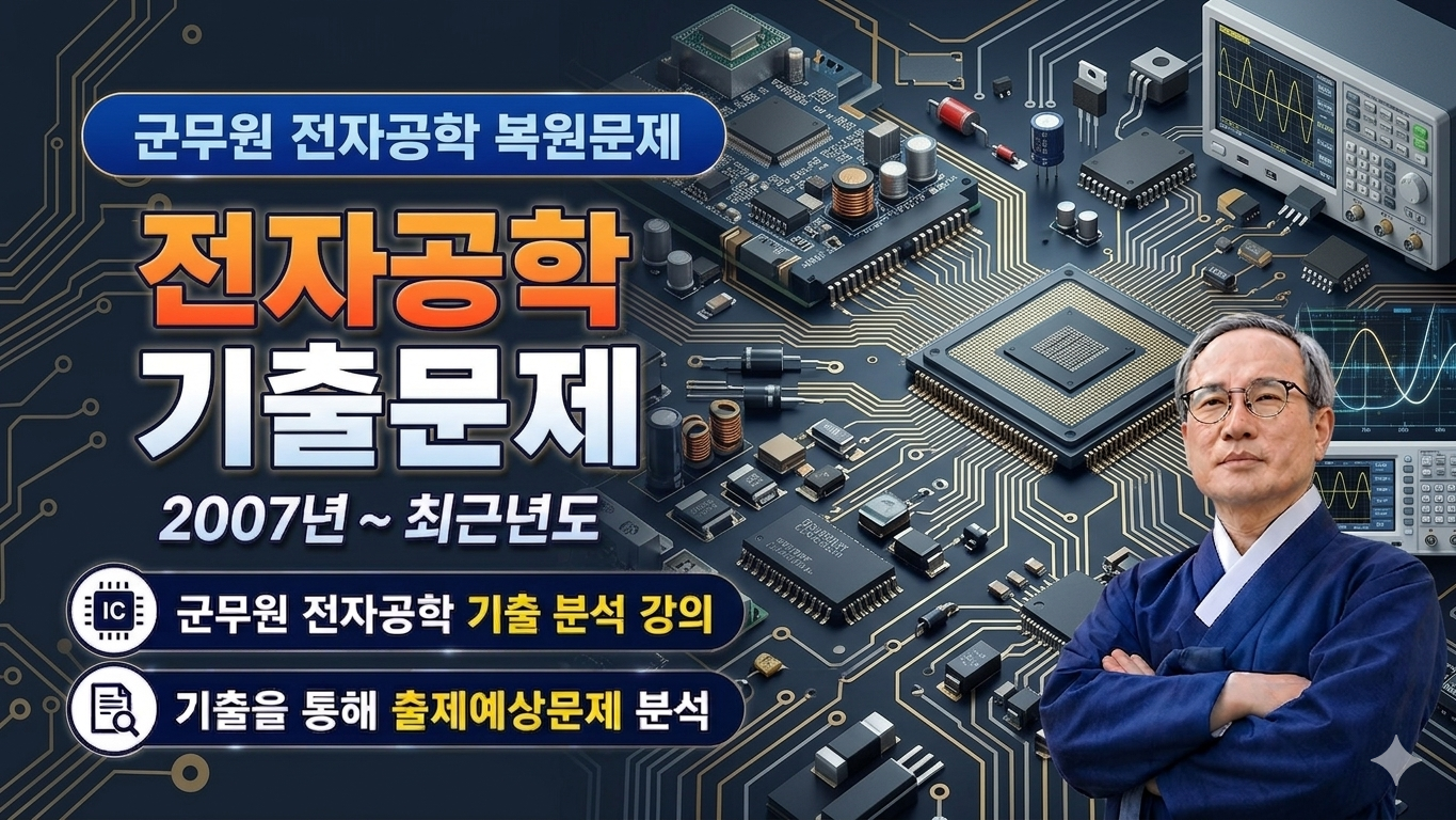 [군문원] 전자공학 기출문제 (복원)